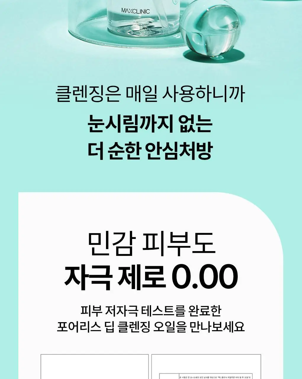 [폼+거품망+쇼핑백 증정] 맥스클리닉 포어리스 딥 클렌징 오일 200ml 상세페이지 42